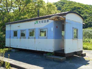 旧大和田駅