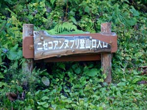 五色温泉野営場登山口